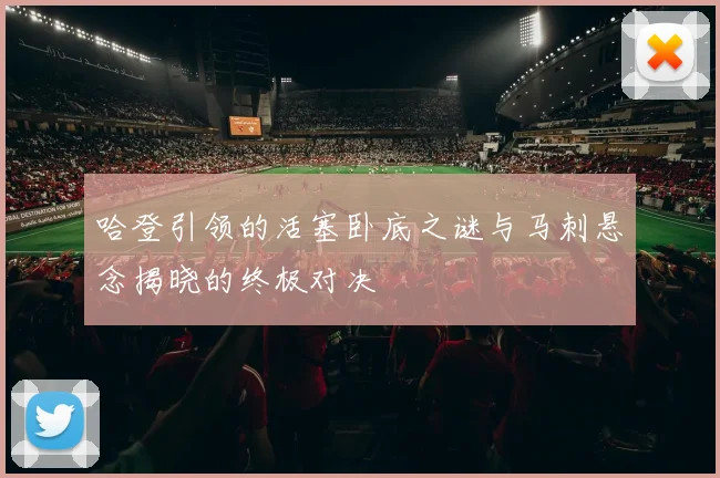 哈登引领的活塞卧底之谜与马刺悬念揭晓的终极对决