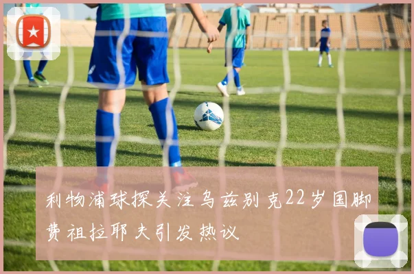 利物浦球探关注乌兹别克22岁国脚费祖拉耶夫引发热议