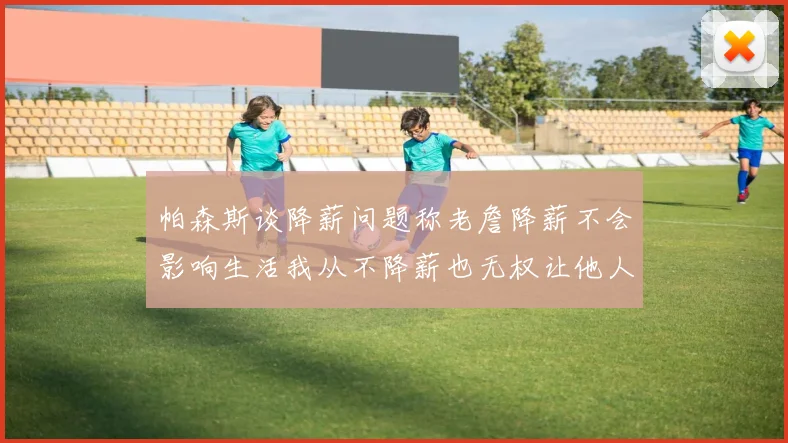 帕森斯谈降薪问题称老詹降薪不会影响生活我从不降薪也无权让他人降薪