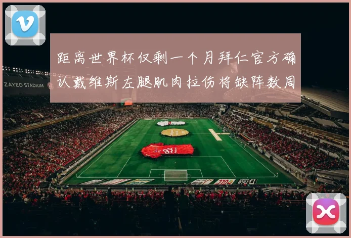距离世界杯仅剩一个月拜仁官方确认戴维斯左腿肌肉拉伤将缺阵数周