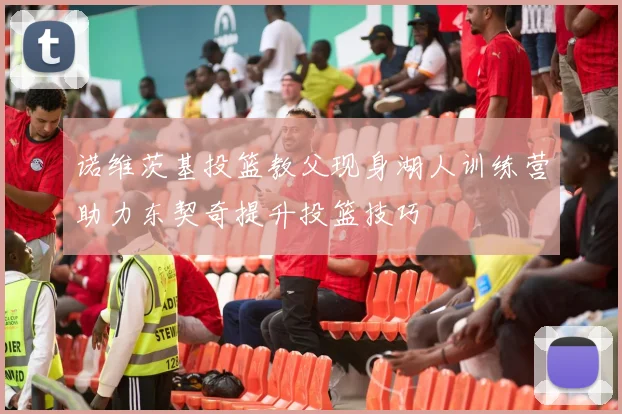 诺维茨基投篮教父现身湖人训练营助力东契奇提升投篮技巧
