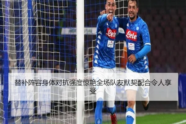 替补阵容身体对抗强度惊艳全场队友默契配合令人享受